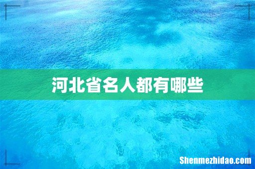 河北省名人都有哪些