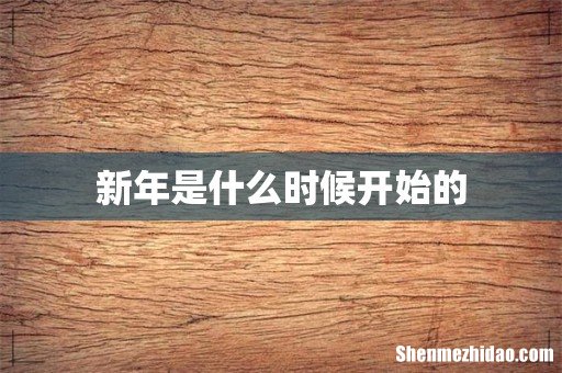 新年是什么时候开始的