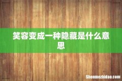 笑容变成一种隐藏是什么意思