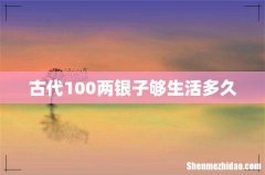 古代100两银子够生活多久