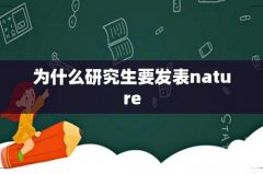 为什么研究生要发表nature