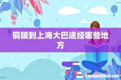 铜陵到上海大巴途经哪些地方