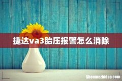 捷达va3胎压报警怎么消除
