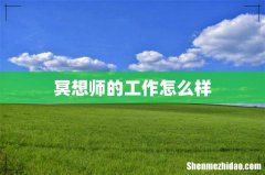 冥想师的工作怎么样