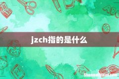 jzch指的是什么