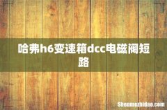哈弗h6变速箱dcc电磁阀短路