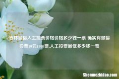 吉林微信人工投票价格价格多少钱一票 确实有微信投票10元1000票,人工投票最低多少钱一票