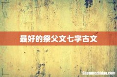最好的祭父文七字古文