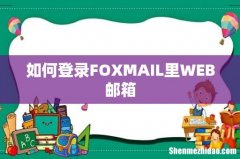 如何登录FOXMAIL里WEB邮箱