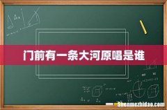 门前有一条大河原唱是谁