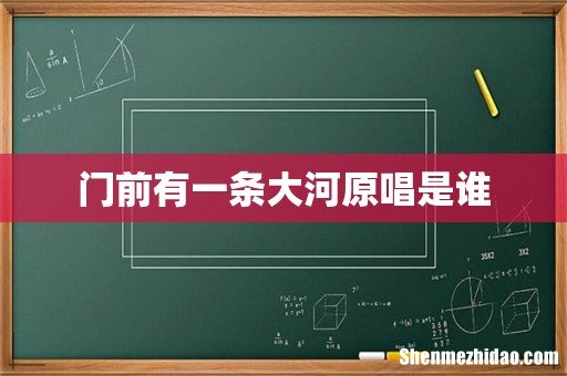 门前有一条大河原唱是谁