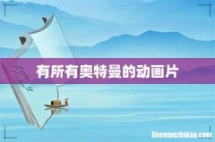 有所有奥特曼的动画片