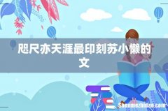 咫尺亦天涯最印刻苏小懒的文
