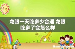 龙眼一天吃多少合适 龙眼吃多了会怎么样