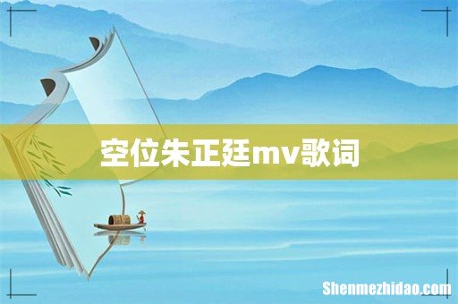 空位朱正廷mv歌词