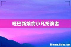 哑巴新娘俞小凡扮演者