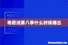 奇葩说第八季什么时候播出