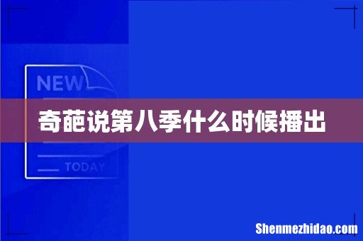 奇葩说第八季什么时候播出