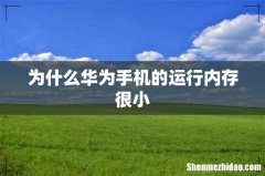 为什么华为手机的运行内存很小