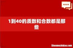 1到40的质数和合数都是那些