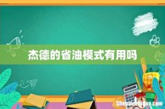 杰德的省油模式有用吗