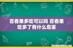 百香果多吃可以吗 百香果吃多了有什么危害