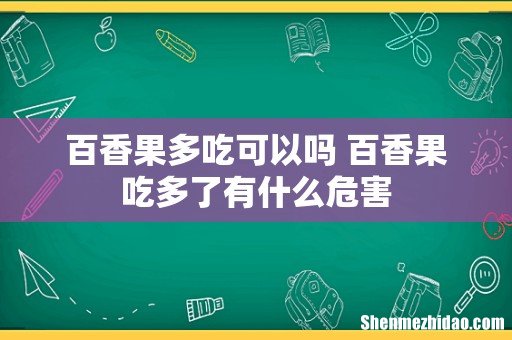 百香果多吃可以吗 百香果吃多了有什么危害
