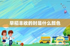 早稻丰收的时是什么颜色
