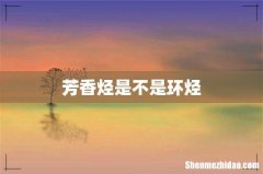 芳香烃是不是环烃