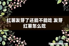 红薯发芽了还能不能吃 发芽红薯怎么吃