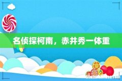 名侦探柯南，赤井秀一体重
