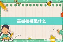 高街校裤是什么