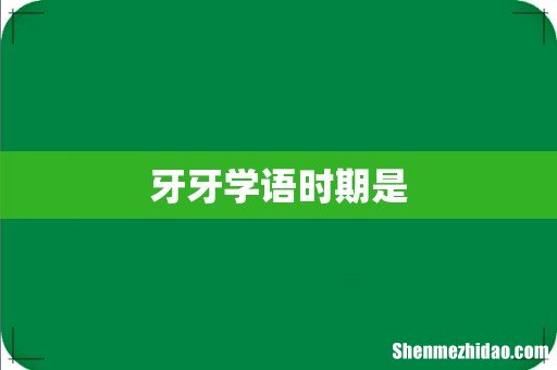 牙牙学语时期是