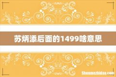 苏炳添后面的1499啥意思