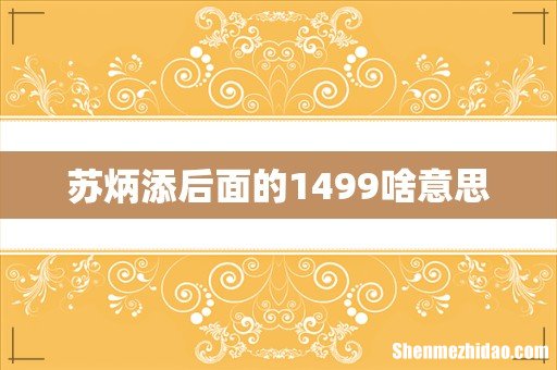 苏炳添后面的1499啥意思