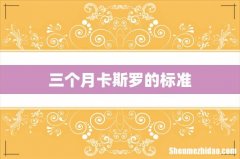 三个月卡斯罗的标准