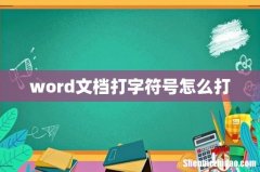 word文档打字符号怎么打