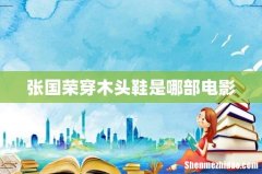 张国荣穿木头鞋是哪部电影