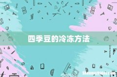 四季豆的冷冻方法