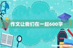 作文让我们在一起600字