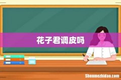花子君调皮吗