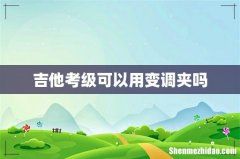 吉他考级可以用变调夹吗