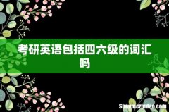 考研英语包括四六级的词汇吗