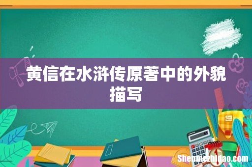 黄信在水浒传原著中的外貌描写