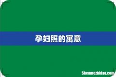 孕妇照的寓意