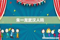 朱一龙武汉人吗