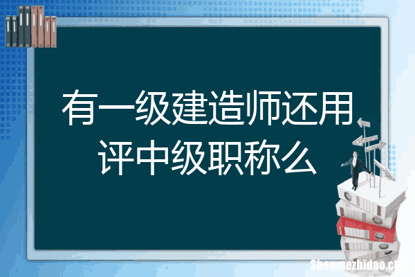 职称什么用 职称意味着什么