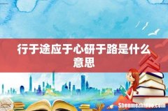 行于途应于心研于路是什么意思