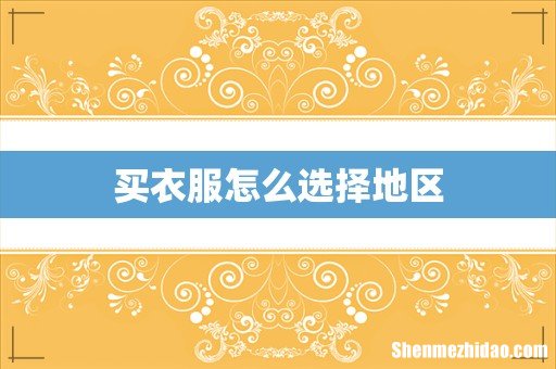 买衣服怎么选择地区
