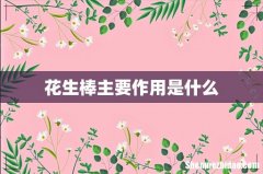 花生棒主要作用是什么